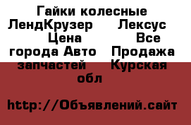 Гайки колесные ЛендКрузер 100,Лексус 470. › Цена ­ 1 000 - Все города Авто » Продажа запчастей   . Курская обл.